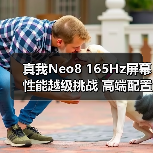 真我Neo8 165Hz屏幕性能越级挑战 高端配置引领新体验（图4）