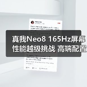 真我Neo8 165Hz屏幕性能越级挑战 高端配置引领新体验（图3）