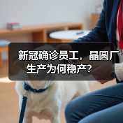 新冠确诊员工，晶圆厂生产为何稳产？（图2）