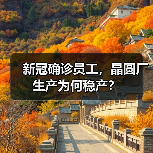 新冠确诊员工，晶圆厂生产为何稳产？（图4）