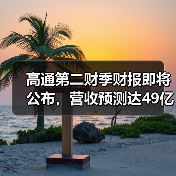 高通第二财季财报即将公布，营收预测达49亿至57亿美元，能否延续增长势头？（图4）