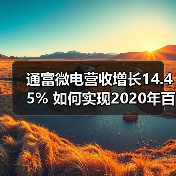 通富微电营收增长14.45% 如何实现2020年百亿目标?(图2) 通富微电营收增长14.45% 如何实现2020年百亿目标?(图2)