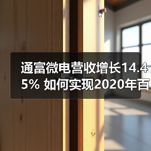 通富微电营收增长14.45% 如何实现2020年百亿目标?(图4) 通富微电营收增长14.45% 如何实现2020年百亿目标?(图4)