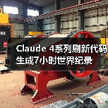 Claude 4系列刷新代码生成7小时世界纪录(图1) Claude 4系列刷新代码生成7小时世界纪录(图1)