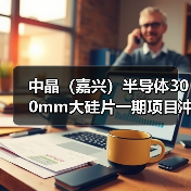 中晶(嘉兴)半导体300mm大硅片一期项目冲刺试产(图1) 中晶(嘉兴)半导体300mm大硅片一期项目冲刺试产(图1)