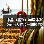 中晶(嘉兴)半导体300mm大硅片一期项目冲刺试产(图2) 中晶(嘉兴)半导体300mm大硅片一期项目冲刺试产(图2)