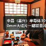 中晶(嘉兴)半导体300mm大硅片一期项目冲刺试产(图3) 中晶(嘉兴)半导体300mm大硅片一期项目冲刺试产(图3)