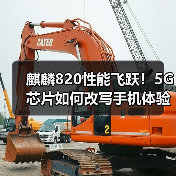 麒麟820性能飞跃!5G芯片如何改写手机体验?(图2) 麒麟820性能飞跃!5G芯片如何改写手机体验?(图2)