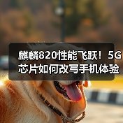 麒麟820性能飞跃!5G芯片如何改写手机体验?(图1) 麒麟820性能飞跃!5G芯片如何改写手机体验?(图1)