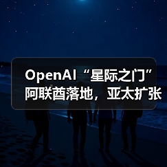 OpenAI“星际之门”阿联酋落地,亚太扩张计划启动?(图3) OpenAI“星际之门”阿联酋落地,亚太扩张计划启动?(图3)