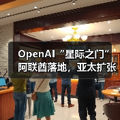 OpenAI“星际之门”阿联酋落地,亚太扩张计划启动?(图2) OpenAI“星际之门”阿联酋落地,亚太扩张计划启动?(图2)