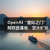 OpenAI“星际之门”阿联酋落地,亚太扩张计划启动?(图4) OpenAI“星际之门”阿联酋落地,亚太扩张计划启动?(图4)