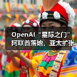 OpenAI“星际之门”阿联酋落地,亚太扩张计划启动?(图1) OpenAI“星际之门”阿联酋落地,亚太扩张计划启动?(图1)