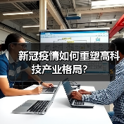 新冠疫情如何重塑高科技产业格局?(图4) 新冠疫情如何重塑高科技产业格局?(图4)