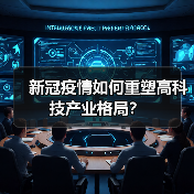 新冠疫情如何重塑高科技产业格局?(图3) 新冠疫情如何重塑高科技产业格局?(图3)