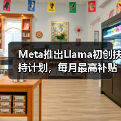 Meta推出Llama初创扶持计划,每月最高补贴6000美元(图1) Meta推出Llama初创扶持计划,每月最高补贴6000美元(图1)