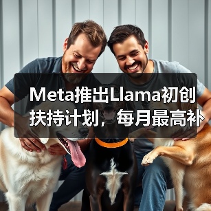 Meta推出Llama初创扶持计划,每月最高补贴6000美元(图3) Meta推出Llama初创扶持计划,每月最高补贴6000美元(图3)