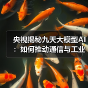 央视揭秘九天大模型AI:如何推动通信与工业领域革新?(图4) 央视揭秘九天大模型AI:如何推动通信与工业领域革新?(图4)