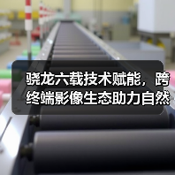 骁龙六载技术赋能,跨终端影像生态助力自然记录(图2) 骁龙六载技术赋能,跨终端影像生态助力自然记录(图2)