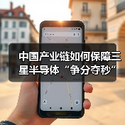中国产业链如何保障三星半导体“争分夺秒”?(图1) 中国产业链如何保障三星半导体“争分夺秒”?(图1)