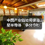 中国产业链如何保障三星半导体“争分夺秒”?(图3) 中国产业链如何保障三星半导体“争分夺秒”?(图3)