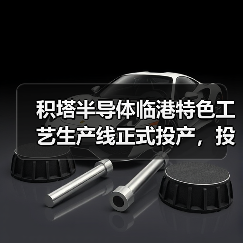 积塔半导体临港特色工艺生产线正式投产,投资359亿助力工业控制领域(图4) 积塔半导体临港特色工艺生产线正式投产,投资359亿助力工业控制领域(图4)