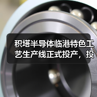 积塔半导体临港特色工艺生产线正式投产,投资359亿助力工业控制领域(图2) 积塔半导体临港特色工艺生产线正式投产,投资359亿助力工业控制领域(图2)