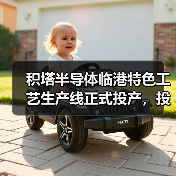 积塔半导体临港特色工艺生产线正式投产,投资359亿助力工业控制领域(图1) 积塔半导体临港特色工艺生产线正式投产,投资359亿助力工业控制领域(图1)