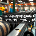 积塔半导体临港特色工艺生产线正式投产,投资359亿助力工业控制领域(图3) 积塔半导体临港特色工艺生产线正式投产,投资359亿助力工业控制领域(图3)