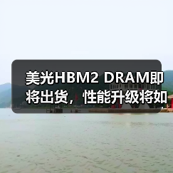 美光HBM2 DRAM即将出货,性能升级将如何影响市场?(图4) 美光HBM2 DRAM即将出货,性能升级将如何影响市场?(图4)