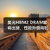 美光HBM2 DRAM即将出货,性能升级将如何影响市场?(图3) 美光HBM2 DRAM即将出货,性能升级将如何影响市场?(图3)