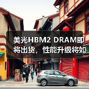 美光HBM2 DRAM即将出货,性能升级将如何影响市场?(图2) 美光HBM2 DRAM即将出货,性能升级将如何影响市场?(图2)