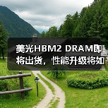 美光HBM2 DRAM即将出货,性能升级将如何影响市场?(图1) 美光HBM2 DRAM即将出货,性能升级将如何影响市场?(图1)