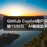 GitHub Copilot用户突破1500万,AI编程助手如何升级为编程伙伴?(图1) GitHub Copilot用户突破1500万,AI编程助手如何升级为编程伙伴?(图1)