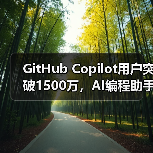 GitHub Copilot用户突破1500万,AI编程助手如何升级为编程伙伴?(图4) GitHub Copilot用户突破1500万,AI编程助手如何升级为编程伙伴?(图4)