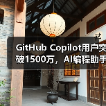 GitHub Copilot用户突破1500万,AI编程助手如何升级为编程伙伴?(图2) GitHub Copilot用户突破1500万,AI编程助手如何升级为编程伙伴?(图2)