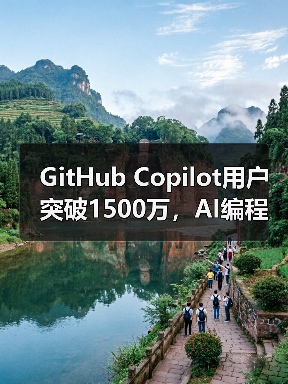 GitHub Copilot用户突破1500万,AI编程助手如何升级为编程伙伴?(图3) GitHub Copilot用户突破1500万,AI编程助手如何升级为编程伙伴?(图3)