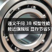 通义千问 3B 模型性能接近旗舰版 显存节省53%（图2）