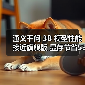 通义千问 3B 模型性能接近旗舰版 显存节省53%