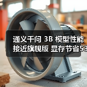 通义千问 3B 模型性能接近旗舰版 显存节省53%（图4）