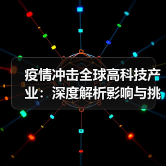 疫情冲击全球高科技产业:深度解析影响与挑战(图2) 疫情冲击全球高科技产业:深度解析影响与挑战(图2)