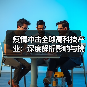 疫情冲击全球高科技产业:深度解析影响与挑战(图1) 疫情冲击全球高科技产业:深度解析影响与挑战(图1)