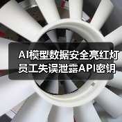 AI模型数据安全亮红灯 员工失误泄露API密钥近两个月(图4) AI模型数据安全亮红灯 员工失误泄露API密钥近两个月(图4)