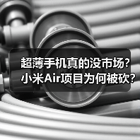 超薄手机真的没市场？小米Air项目为何被砍？