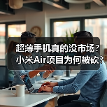 超薄手机真的没市场？小米Air项目为何被砍？（图3）