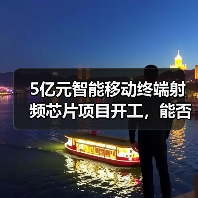 5亿元智能移动终端射频芯片项目开工,能否打破国外垄断?(图4) 5亿元智能移动终端射频芯片项目开工,能否打破国外垄断?(图4)