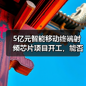 5亿元智能移动终端射频芯片项目开工，能否打破国外垄断？