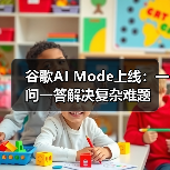 谷歌AI Mode上线:一问一答解决复杂难题(图4) 谷歌AI Mode上线:一问一答解决复杂难题(图4)