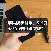 苹果携手谷歌,Siri升级将带来哪些突破?(图3) 苹果携手谷歌,Siri升级将带来哪些突破?(图3)