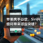 苹果携手谷歌,Siri升级将带来哪些突破?(图4) 苹果携手谷歌,Siri升级将带来哪些突破?(图4)